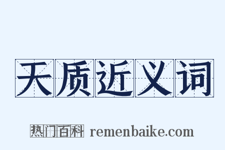 天质近义词是什么意思的图片
